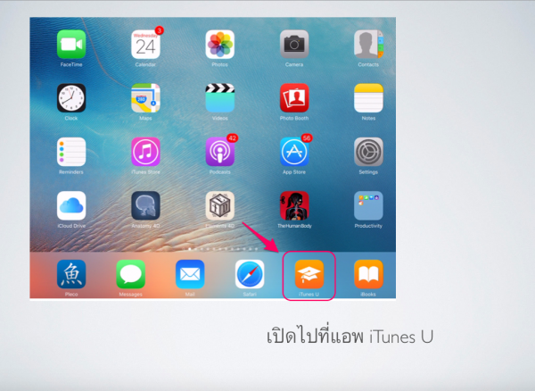 วิธีการดูบทเรียนออนไลน์ iTunes U 