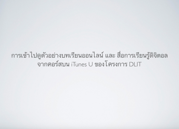 วิธีเข้าไปดูบทเรียนออนไลน์บน iTunes U 