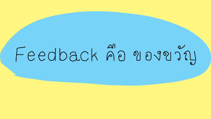 Feedback is a gift